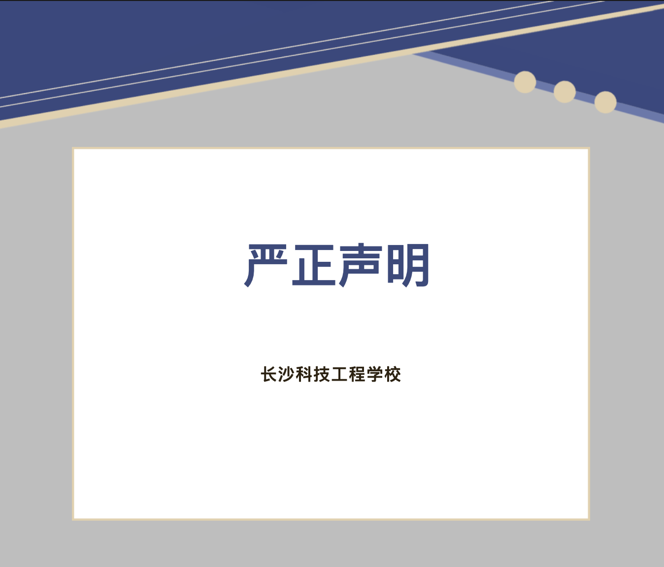 長沙科技工程學校嚴正聲明